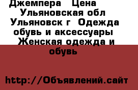 Джемпера › Цена ­ 900 - Ульяновская обл., Ульяновск г. Одежда, обувь и аксессуары » Женская одежда и обувь   